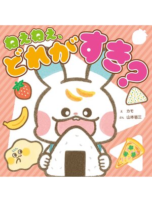 cover image of ねぇねぇ、どれが　すき?